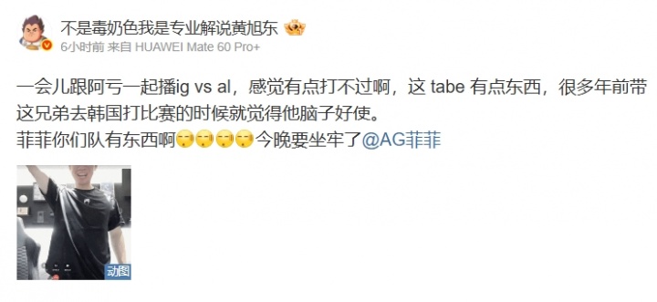 黄大仙？iG赛前黄旭东更博猛夸Tabe：感觉有点打不过啊 这tabe有点东西
