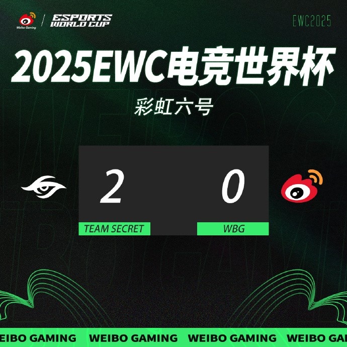 WBG彩虹六号分布EWC四分之一决赛：0-2不敌Secret止步八强