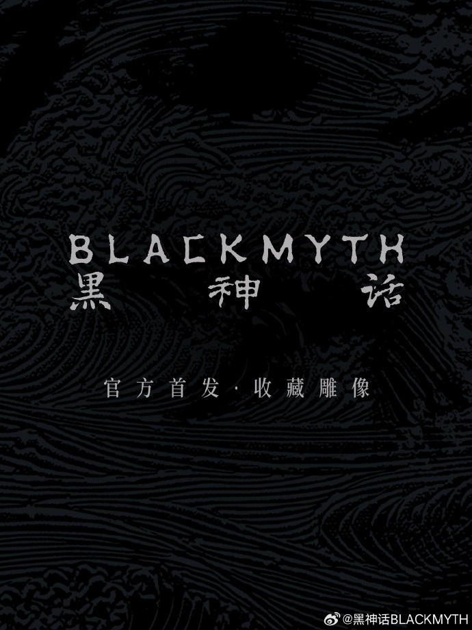 黑神话将推出衍生品【珍玩系列】:1/4比例收藏雕像今日开启预售