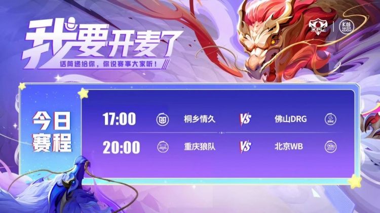 🎮KPL赛报:DRG首战情久完美零封 WB 3-2 狼队成功终结其连胜