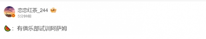 灯危❗️微博爆料人在WBG赛后爆料：有俱乐部试训阿萨姆