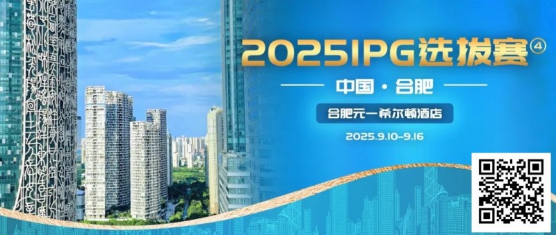 【EV扑克】2025IPG选拔赛合肥站详细赛程赛制及参赛须知发布【赛事信息】