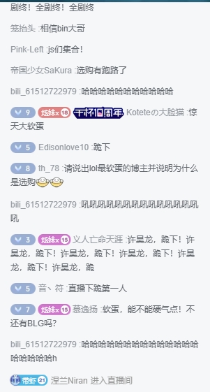 回旋镖来咯！iG赢下TES瞬间炫神直播间弹幕满屏“软蛋”、“跪下”