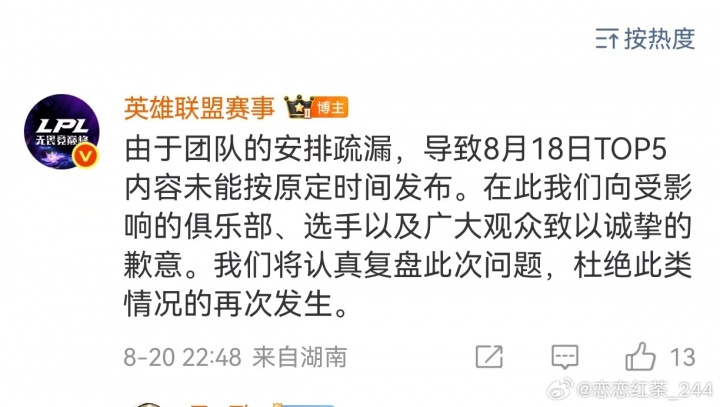 LPL官方回应:由于团队的安排疏漏,导致8月18日TOP5内容未能按原定时间发布