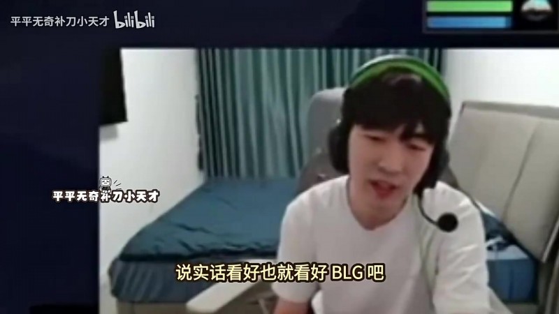 Cryin：BLG是LPL最拿得出手的，平时开开玩笑就算了