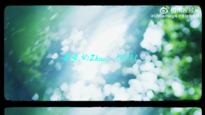 LNG发布Zhuo离队视频：心怀遗憾道别 愿你此去保持热爱 奔赴山海