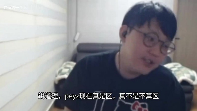 imp：Peyz不算区 不想说谁区 感觉就上路玩的好 再就是打野AD