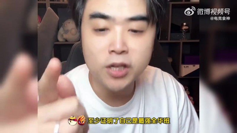 又开始了！朱开：BLG证明了自己，依旧是我们最强的全华班！