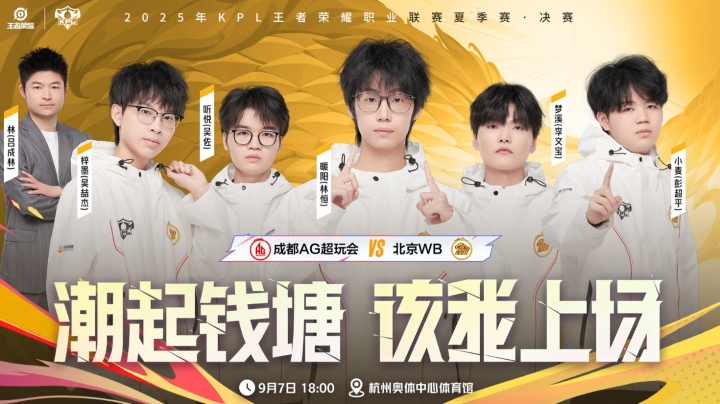 北京WB一穿三晋级2025KPL夏季赛决赛