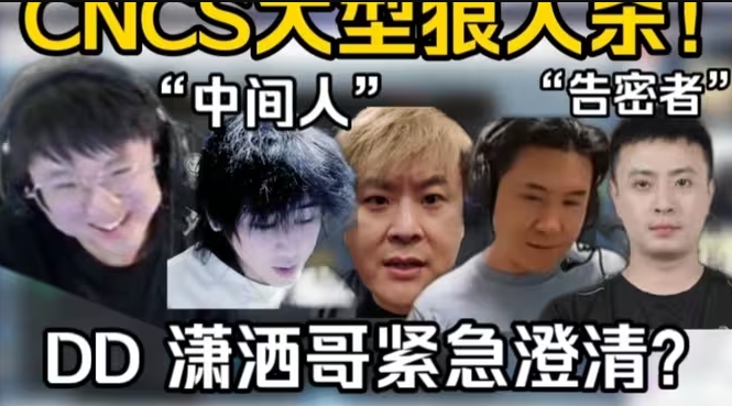 💥CNCS假赛爆料汇总：小鬼联手表哥涉嫌操纵比赛 马西西深夜开播自证