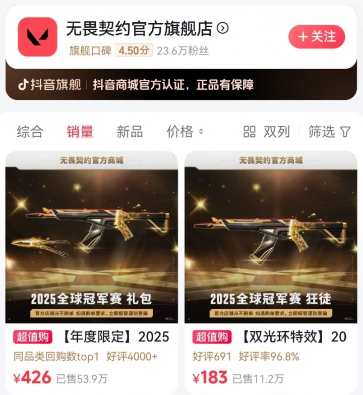 多少❓2025无畏契约冠军套在抖音已卖54w套，销售额破2.5亿元