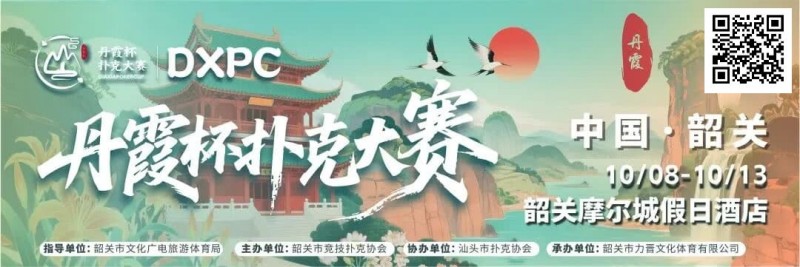 【EV扑克】赛事信息 | 金秋十月绽放韶城！丹霞杯扑克大赛赛程表发布（10月8日-13日）