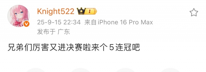 蜜月期无敌！knight赛后更博：兄弟们厉害 又进决赛啦 来个5连冠吧