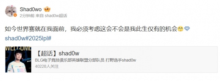 Shad0w发博：世界赛就在我面前 必须考虑这会不会是我此生仅有的机会