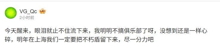 前VG老板谈XG失利：我明明不搞俱乐部了呀 没想到还是一样心碎