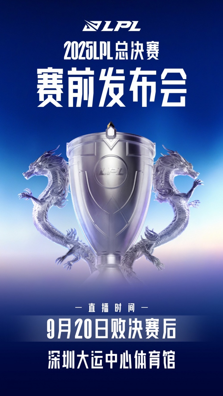 LPL总决赛发布会预告:记得和管泽元将与两支队伍现场极限拉扯