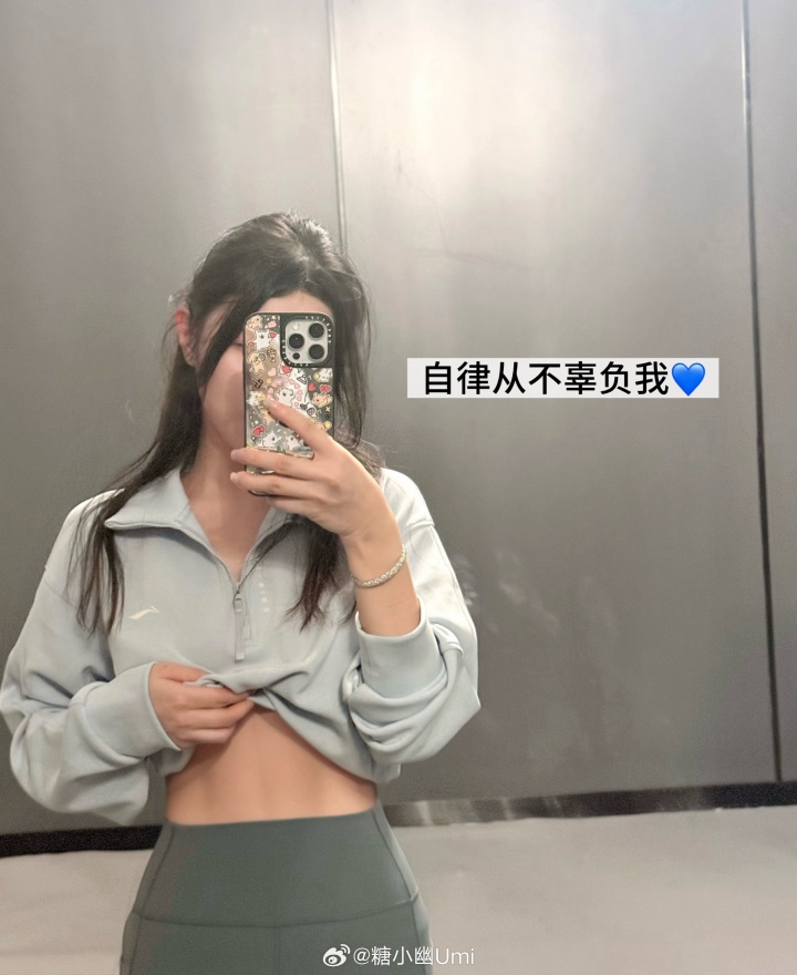 这状态好啊😍糖小幽晒照：体脂率新低 巨巨巨显白