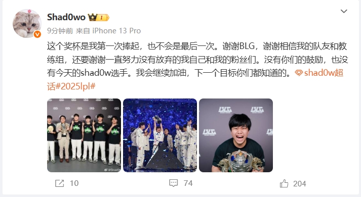 Shad0w:第一次捧杯但不是最后一次,谢谢BLG,下一个目标大家都懂
