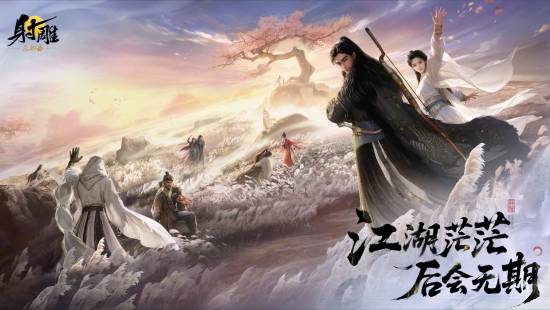 网易《射雕》即将停运！官方发布长文道别