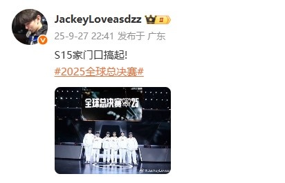 出征仪式后 JackeyLove晒队伍合照：S15家门口搞起！
