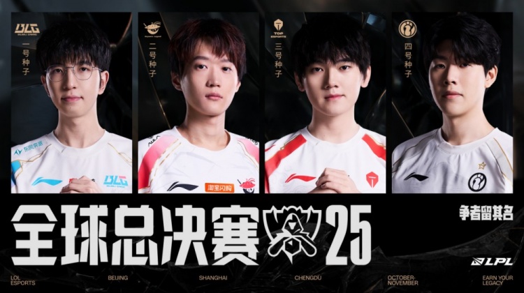 资格赛收官 BLG、AL、TES、iG出征2025全球总决赛!