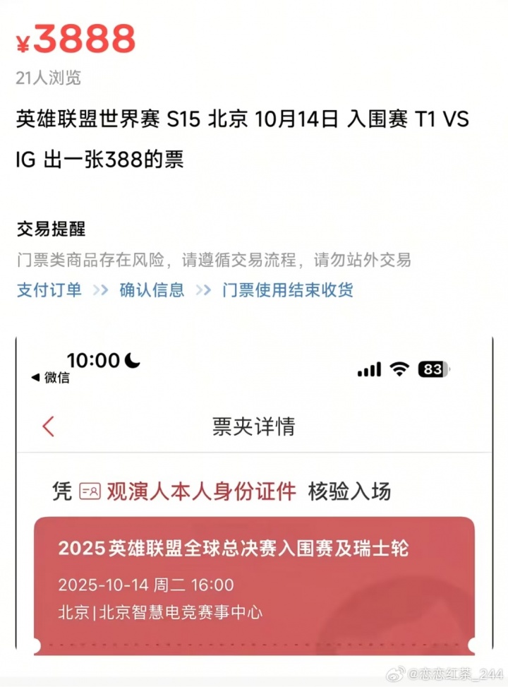 十倍溢价割韭菜！圈内人：iG对T1的比赛 咸鱼388门票已经卖到3888