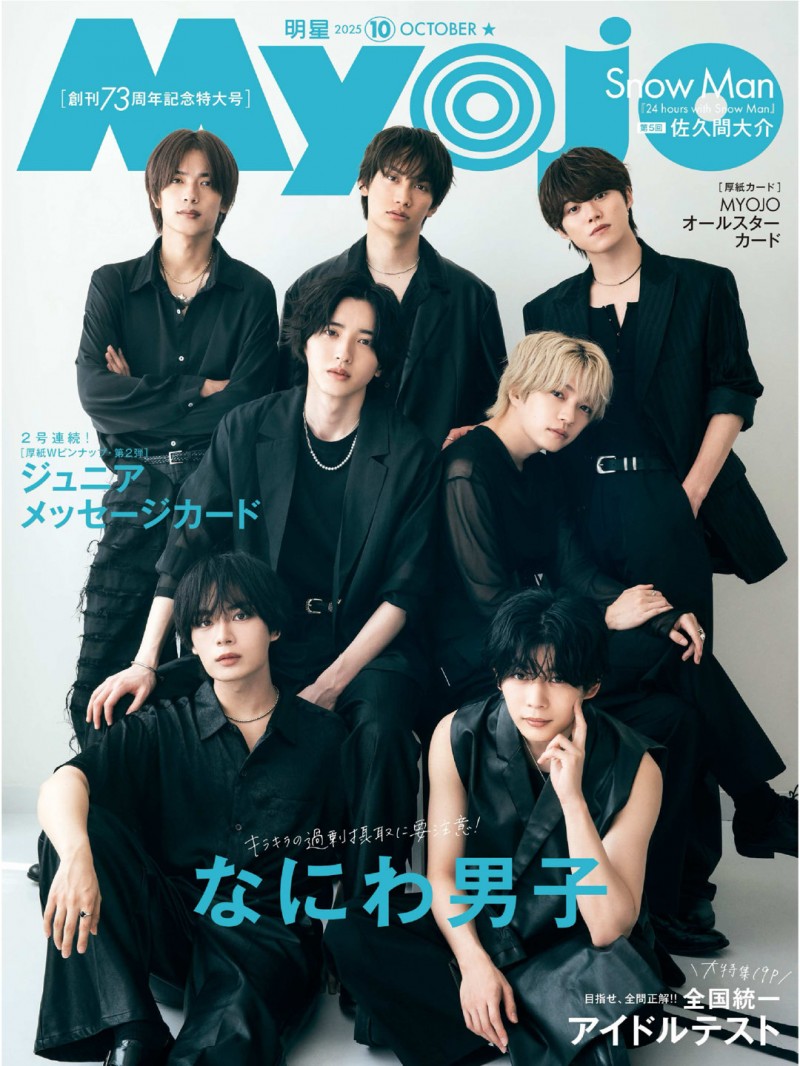 浪花男子 Myojo (ミョージョー) 2025年10月号