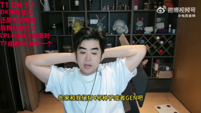 朱开：T1还是GEN和我们打 输都不是问题 最大问题是三个队打S赛