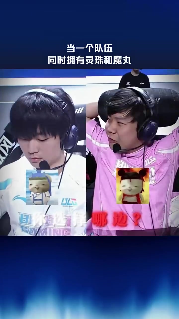 LPL赛事整活：当一个队伍同时拥有灵珠和魔丸~