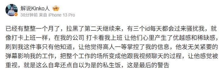 前解说Kinko:有三个id每天骚扰我 自以为是的私生饭这是最后警告