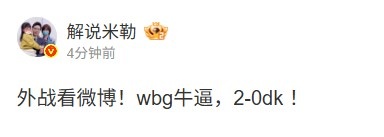 解说米勒：外战看微博！wbg牛逼，2-0dk ！