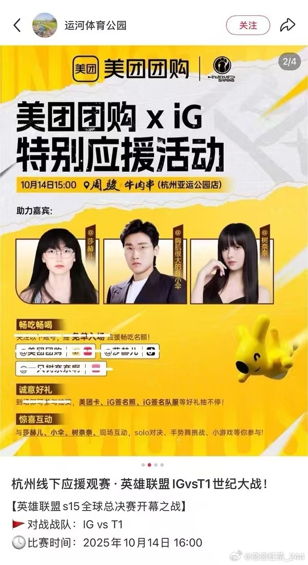 iG请了“女Faker”做外援！？iG与美团联动应援疑似请来莎赫儿做嘉宾