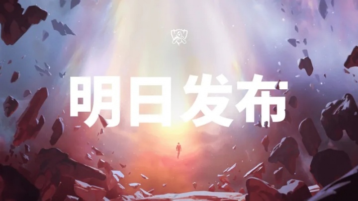 拳头官方宣布：S15世界赛主题曲将于13日晚21点全球同步上线