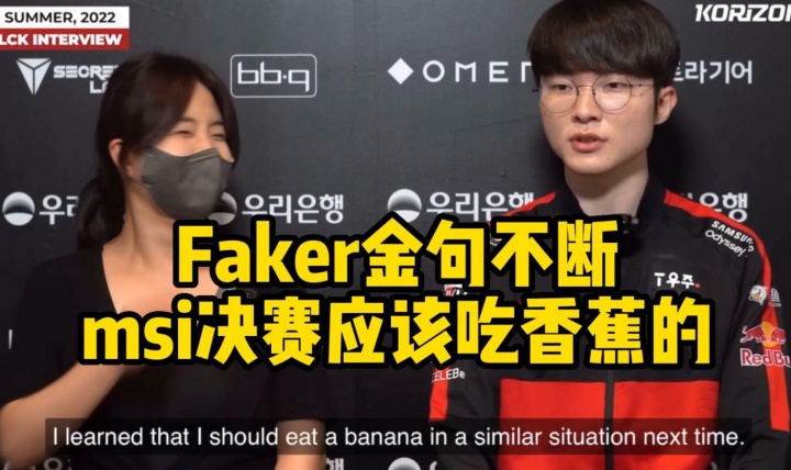 除了吃香蕉、高延迟！吧友们印象中还有哪些国际赛中被说是失利后借口的名梗？