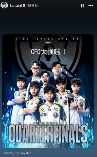 太平洋队伍时隔十年打进S赛淘汰赛,Karsa:CFO太强啦