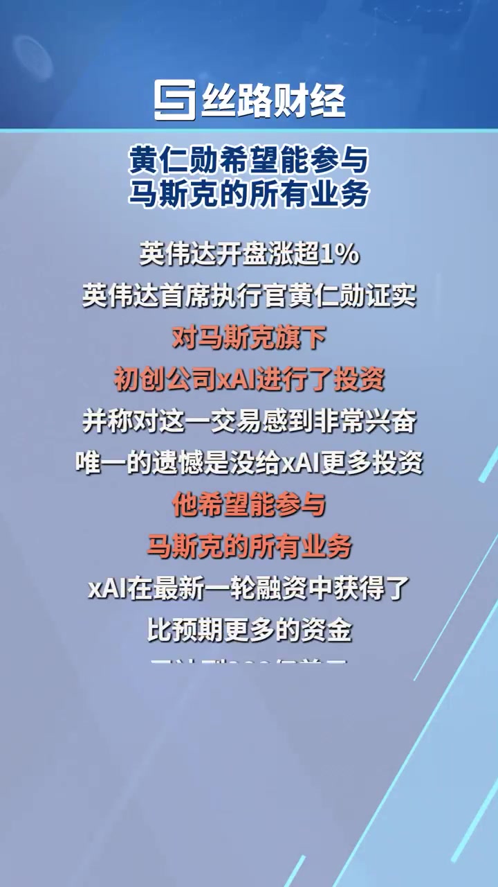 英伟达20亿美元投资马斯克旗下AI公司 黄仁勋：遗憾的是没有投更多的钱