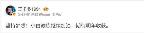 王多多转AL副教Xiaobai动态:坚持梦想!继续加油 期待明年收获。