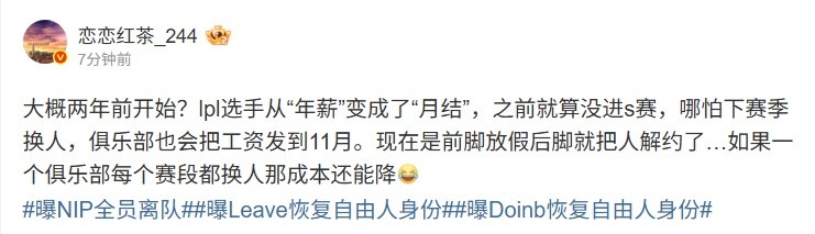 圈内人：大概两年前LPL选手开始月结工资 现在前脚放假后脚就解约