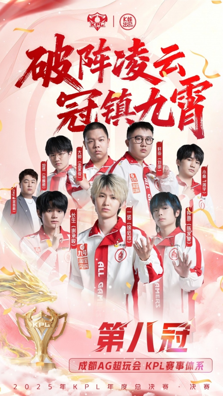 KPL官方祝贺AG夺得年度总冠军：破阵凌云，冠镇九霄！