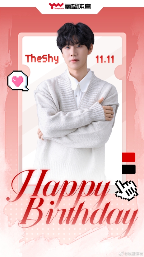 氧望体育祝Theshy生日快乐：新的一岁，愿你在征途上继续轻盈奔跑