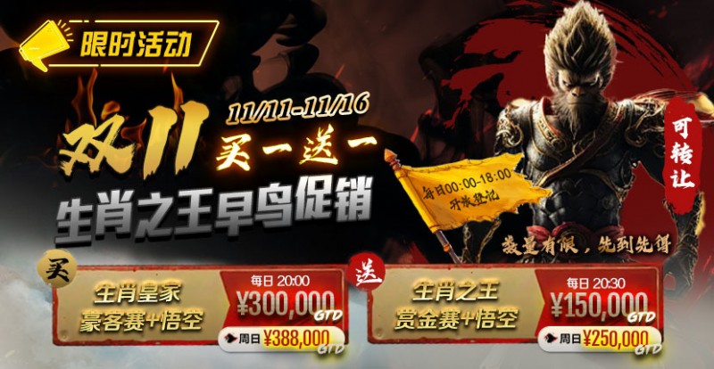 【EV扑克】限时活动：双11 —— 生肖之王早鸟促销, 买一送一