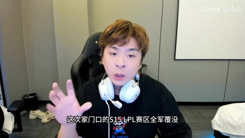 真实电竞：LPL S15全军覆没 明年怎么办 三个问题急需解决！