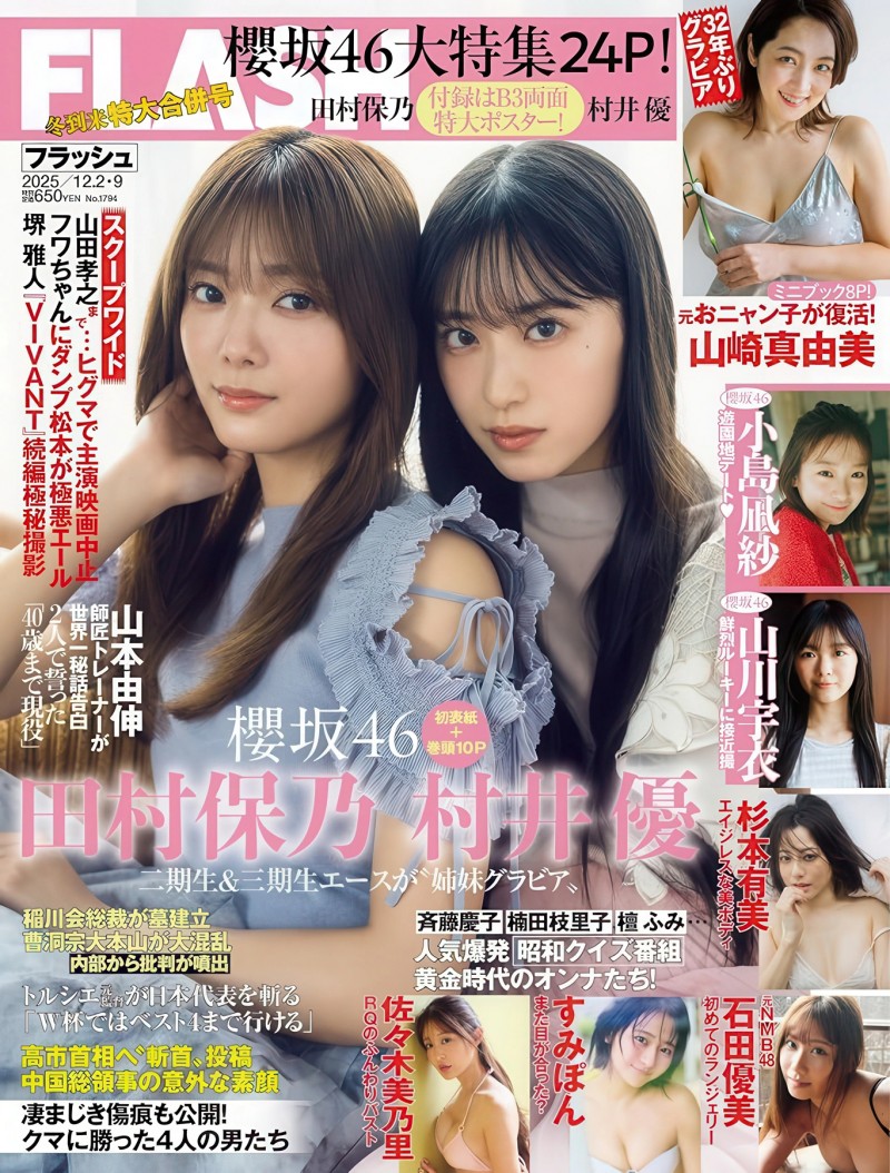 Hono Tamura 田村保乃, Yu Murai 村井優, FLASH 2025.12.02-09 (フラッシュ 2025年12月2-9日号)