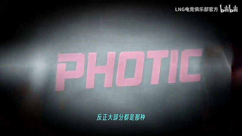 LNG发布Photic离队纪录片：愿你手中的箭矢永远精准，直指光明
