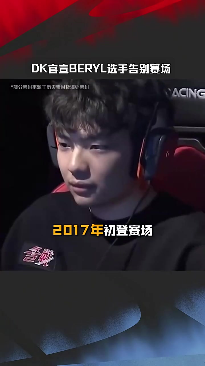 江湖再见！DK官宣BeryL选手告别赛场