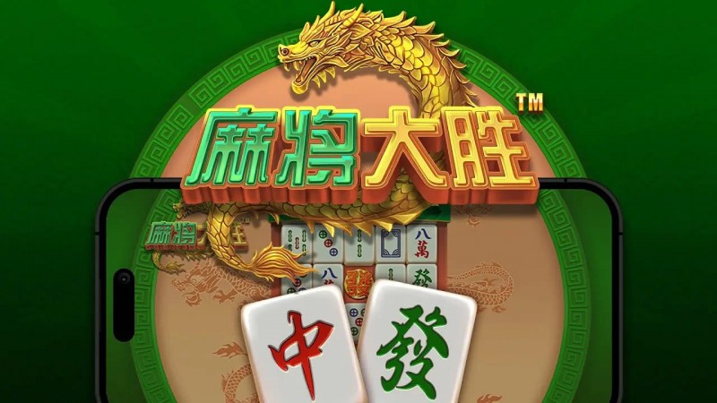 大发娱乐平台《麻将大胜》老虎机游戏全面鉴赏