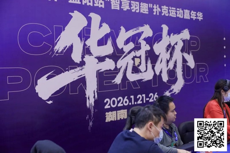 【EV扑克】2026湖南华冠杯益阳站｜主赛共计468人参赛101人晋级 蒋亚鹏/周宇涵分别领衔第一轮C/D组