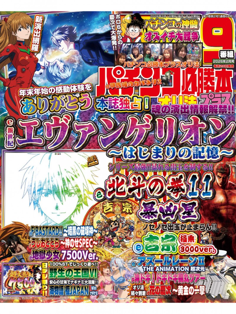 新世纪福音战士 パチンコ必勝本CLIMAX(クライマックス) 2026年 02 月号