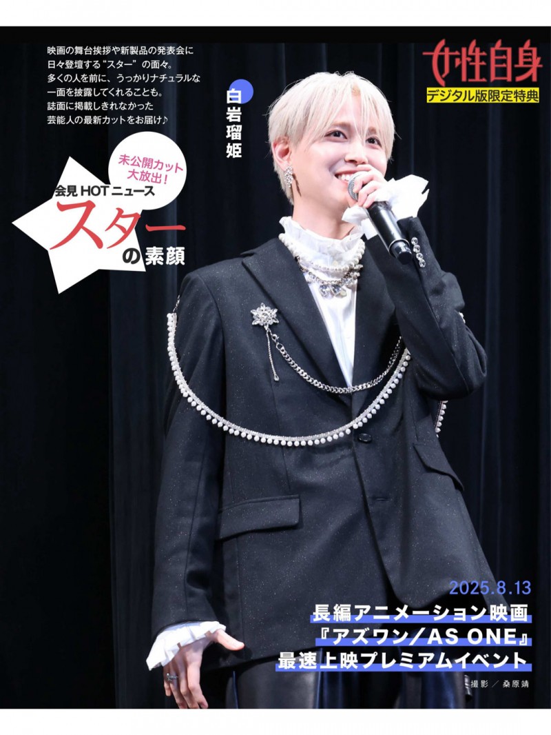 白岩瑠姫 女性自身 2025年 9月16日号