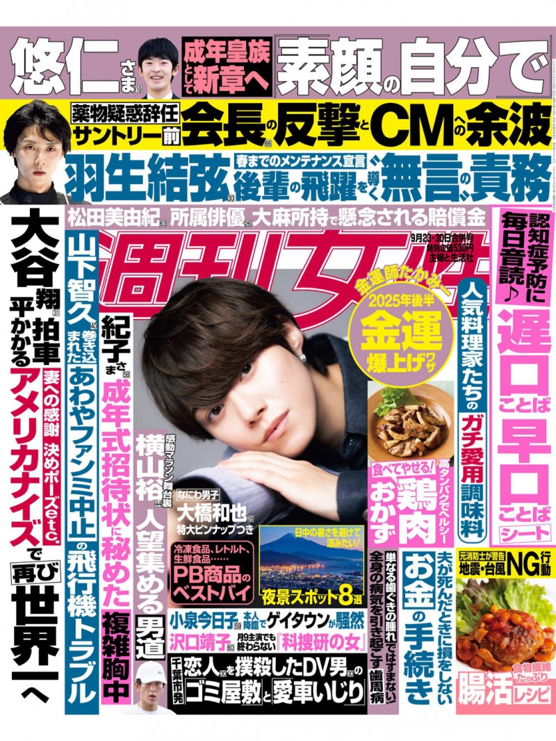 大桥和也 週刊女性 2025年 9月23·30日合併号